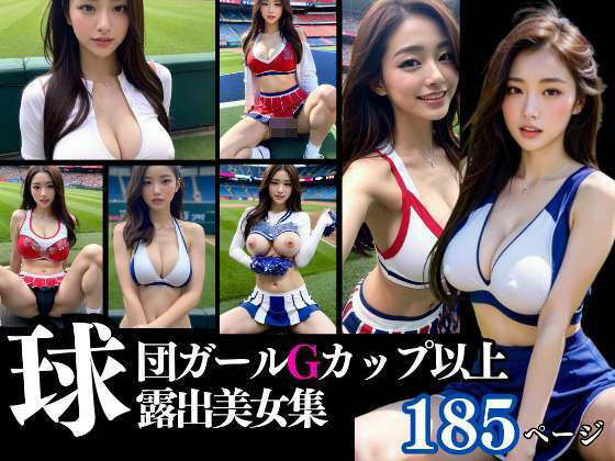 【人妻・主婦同人】Gカップ以上!の美人球団ガールの露出特集│むにむに市場