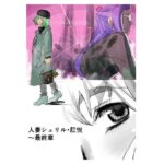 【人妻・主婦同人】人妻シェリル・肛悦〜最終章│きゅうり夫人