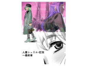 【人妻・主婦同人】人妻シェリル・肛悦〜最終章│きゅうり夫人