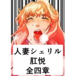 【人妻・主婦同人】人妻シェリル・肛悦 全四章│きゅうり夫人