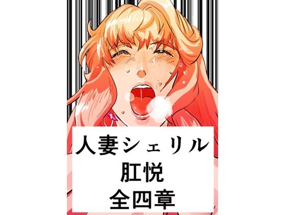 【人妻・主婦同人】人妻シェリル・肛悦 全四章│きゅうり夫人