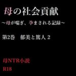 【熟女NTR】母の社会貢献〜母が喘ぎ、孕まされる記録〜 2│A2R WORKS