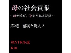 【熟女NTR】母の社会貢献〜母が喘ぎ、孕まされる記録〜 2│A2R WORKS