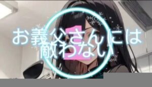 【人妻・主婦同人】お義父さんには敵わない│sugerpowderflowerDL専用♂