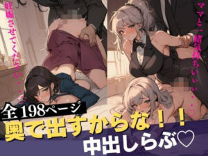 【熟女NTR】義理の母と娘とのえっち。二人とも最高だったので排卵日でも構わず3Pしまくりの中出し孕ませ。│らぶピカソ（Love PICASSO）