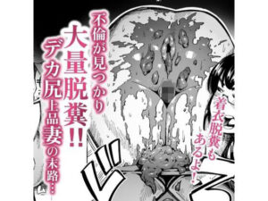 【人妻・主婦同人】不倫が見つかり大量脱糞！デカ尻上品妻の末路│くぴこ