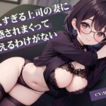 【人妻・主婦同人】美人すぎる上司の妻に誘惑されまくって抗えるわけがない│いたずらえっち 〜性癖よ恍惚なれ〜