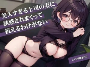 【人妻・主婦同人】美人すぎる上司の妻に誘惑されまくって抗えるわけがない│いたずらえっち 〜性癖よ恍惚なれ〜