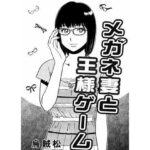 【人妻・主婦同人】メガネ妻と王様ゲーム│ナンネット
