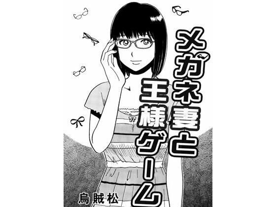 【人妻・主婦同人】メガネ妻と王様ゲーム│ナンネット