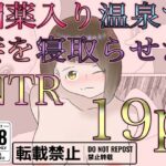 【人妻・主婦同人】媚薬入り温泉で妻を寝取らせた│一輪堂