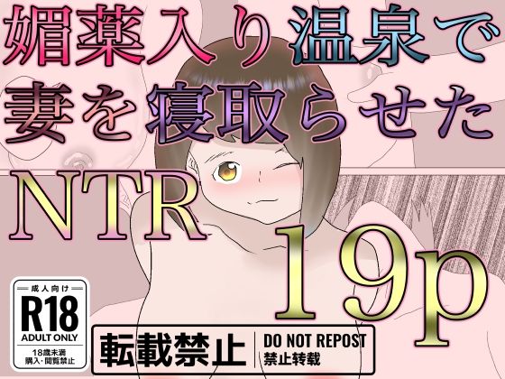 【人妻・主婦同人】媚薬入り温泉で妻を寝取らせた│一輪堂