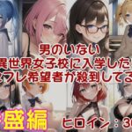 【人妻・主婦同人】男のいない異世界女子校に入学したらセフレ希望者が殺到してる件 ラブライフ 15巻＋15.5巻/過去最多ヒロイン/全ヒロイン呪文テンプレ解説付│風鈴亭