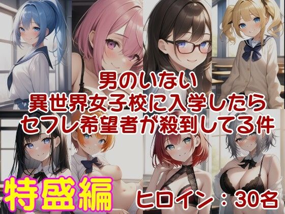 【人妻・主婦同人】男のいない異世界女子校に入学したらセフレ希望者が殺到してる件 ラブライフ 15巻+15.5巻/過去最多ヒロイン/全ヒロイン呪文テンプレ解説付│風鈴亭