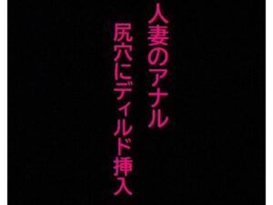 【人妻・主婦同人】【アナル覚醒】 尻穴を掘られあえぎ狂う人妻！ケツマンコ便器女に開発される・・・│美女の喘ぎ声
