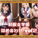 【人妻・主婦同人】制服女学園詰め合わせ vol.2│ベータツー
