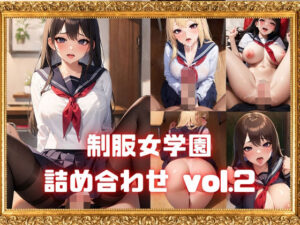 【人妻・主婦同人】制服女学園詰め合わせ vol.2│ベータツー
