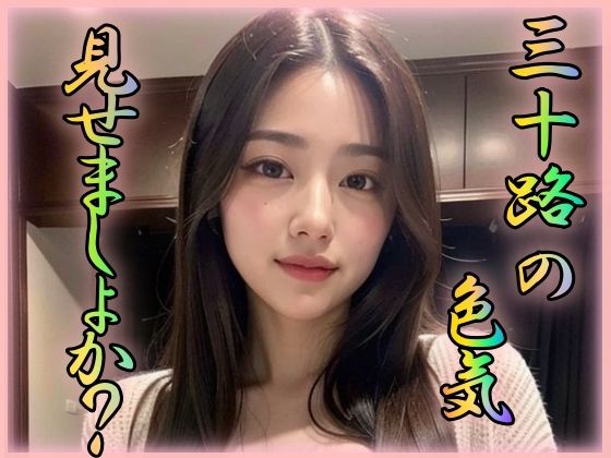 【人妻・主婦同人】三十路の色気見せましょか?│凹凸クラブ