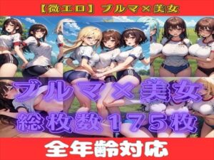 【人妻・主婦同人】【微エロ】ブルマ×美女を集めたCG集（175枚）【ソロ・下乳・巨乳・ハーレム・ローアングル・学生・人妻・眼鏡・赤面など】│満点星
