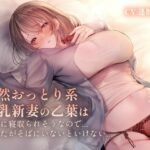 【人妻・主婦同人】おっとり系天然新妻の乙葉は簡単に寝取られそうなので、あなたが側に居ないといけない…│エーアイスタジオ