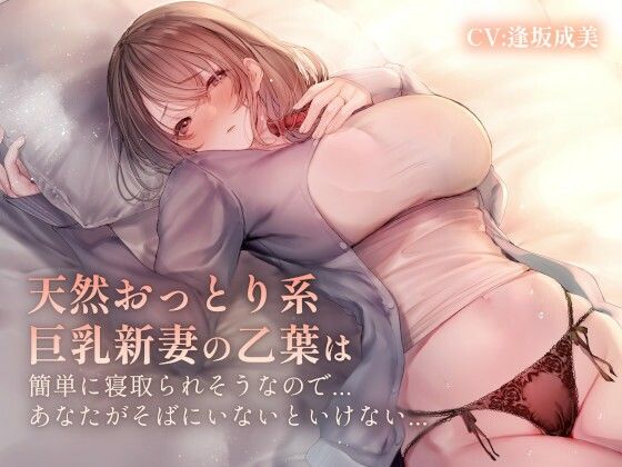 【人妻・主婦同人】おっとり系天然新妻の乙葉は簡単に寝取られそうなので、あなたが側に居ないといけない…│エーアイスタジオ