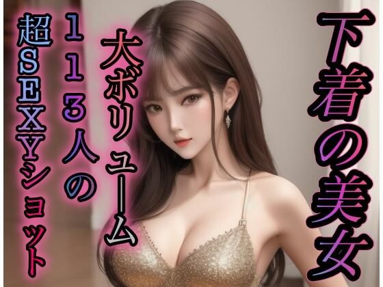 【人妻・主婦同人】下着美女113人のセクシーショット│brownTbear