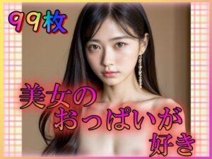 【人妻・主婦同人】美女のおっぱいが好き〜ちいさな微乳がちょうどいい〜│てへぺろクラブ