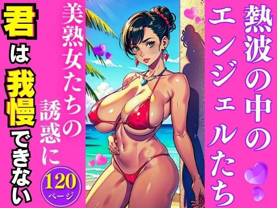 【人妻・主婦同人】熱波の中のエンジェルたち│AI美女LABO.2