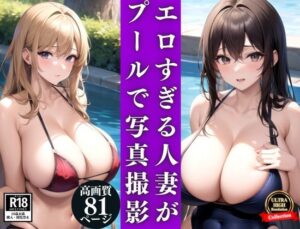 【人妻・主婦同人】エロすぎる人妻がプールで大胆写真撮影│kawaii美女LABO