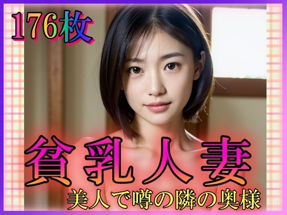 【人妻・主婦同人】貧乳人妻 美人で噂の隣の奥様│山と撫でシコシコ