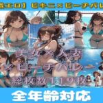 【人妻・主婦同人】【微エロ】ドキドキ！ビキニで真夏のビーチバレー大会！│満点星