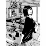 【人妻・主婦同人】過ちの夜│ナンネット