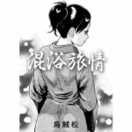 【人妻・主婦同人】混浴旅情│ナンネット