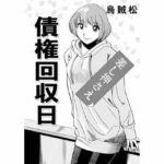 【人妻・主婦同人】債権回収日│ナンネット
