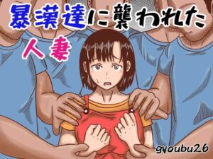 【人妻・主婦同人】暴漢達に襲われた人妻│gyoubu26