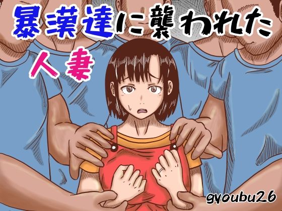 【人妻・主婦同人】暴漢達に襲われた人妻│gyoubu26