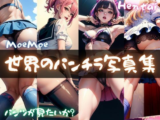 【人妻・主婦同人】世界のパンチラ写真集│ドМ変態紳士帝国Z