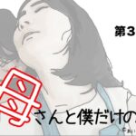 【人妻・主婦同人】母さんと僕だけの 第3話│あいうえ男