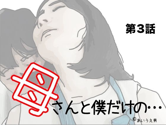 【人妻・主婦同人】母さんと僕だけの 第3話│あいうえ男