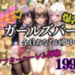 【人妻・主婦同人】全員あなたにリア恋？ガールズバー アフターハーレム体験│高画質グラビア写真集