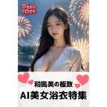 【人妻・主婦同人】和風美の極致:AI浴衣特集│美女開発部門