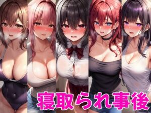 【人妻・主婦同人】事後（寝取られ）にお出迎えしてくれる女の子たち│雪月花