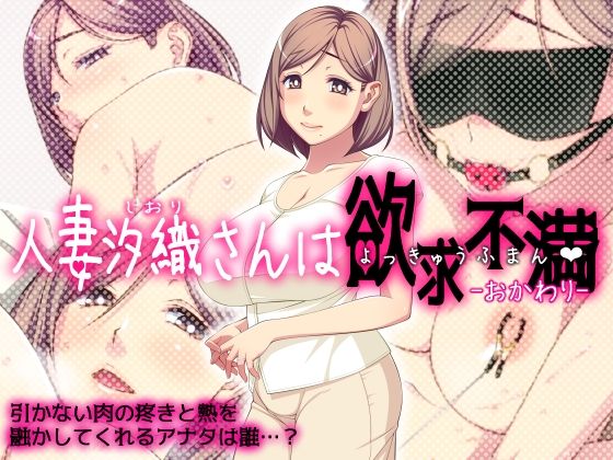 【人妻・主婦同人】人妻汐織さんは欲求不満 -おかわり-│Cherry COKE