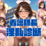 【人妻・主婦同人】看護婦長淫乱介護│パソコン暖房