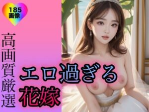 【人妻・主婦同人】エロ過ぎる花嫁│STAR美女図鑑