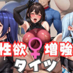 【人妻・主婦同人】性欲増強タイツ│パンツ泥棒