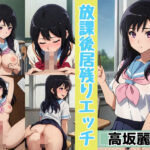 【人妻・主婦同人】放課後居残りエッチ 高◯麗奈│スポーツパン
