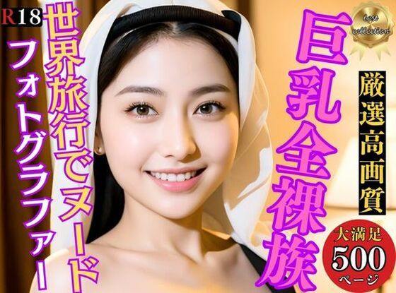 【人妻・主婦同人】巨乳全裸族 脱ぎっぷりのイイ美女500人超えの厳選美少女フルヌードCG集〜世界旅行│巨乳美女