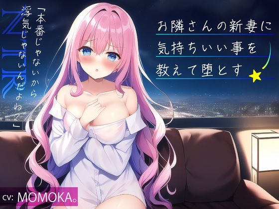 【人妻・主婦同人】【NTR】お隣さんの新妻に気持ちいい事を教えて堕とす -「本番じゃないから浮気じゃないよね？」- 【寝取り】│IZUMO USAGI