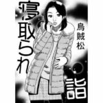 【人妻・主婦同人】寝取られ詣│ナンネット